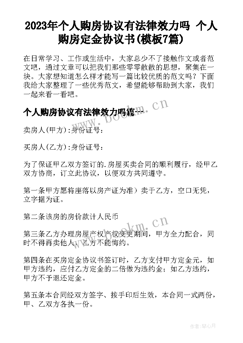 2023年个人购房协议有法律效力吗 个人购房定金协议书(模板7篇)