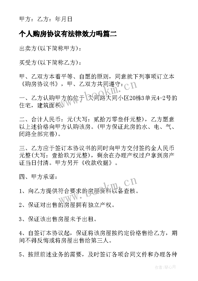 2023年个人购房协议有法律效力吗 个人购房定金协议书(模板7篇)