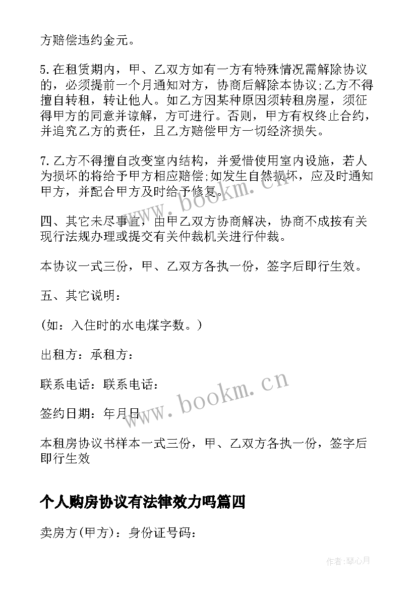 2023年个人购房协议有法律效力吗 个人购房定金协议书(模板7篇)