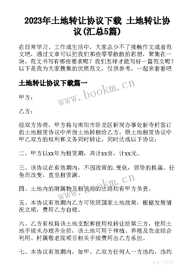 2023年土地转让协议下载 土地转让协议(汇总5篇)