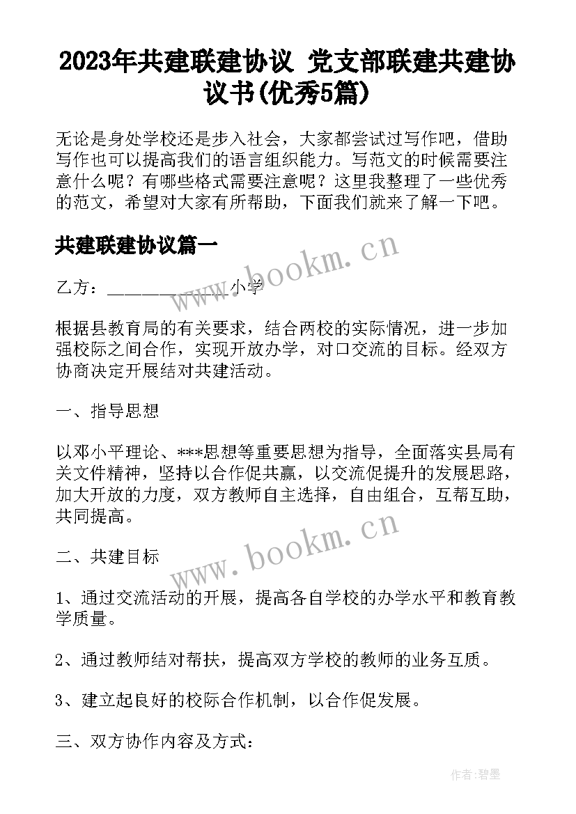 2023年共建联建协议 党支部联建共建协议书(优秀5篇)