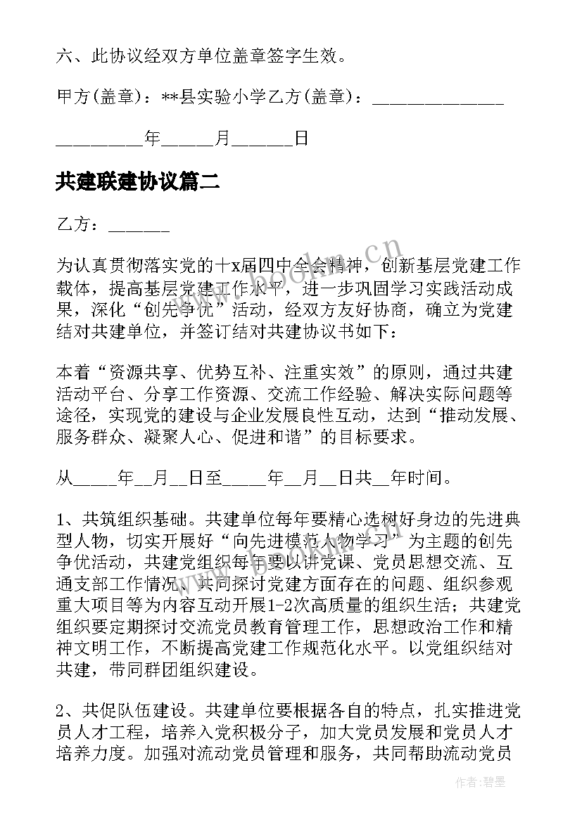 2023年共建联建协议 党支部联建共建协议书(优秀5篇)