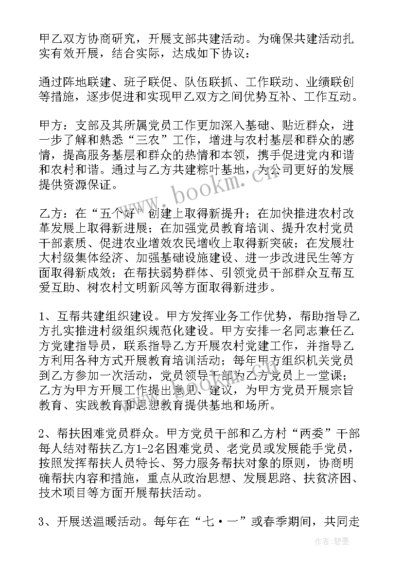 2023年共建联建协议 党支部联建共建协议书(优秀5篇)