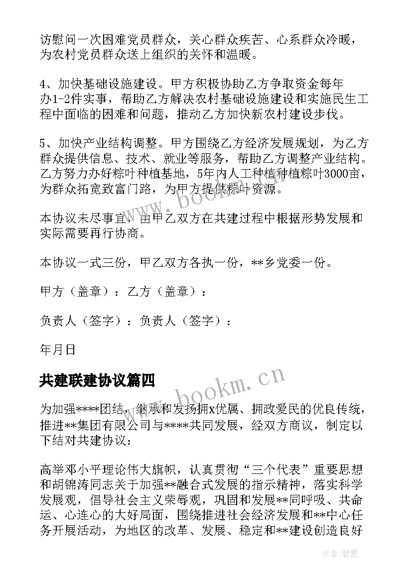 2023年共建联建协议 党支部联建共建协议书(优秀5篇)