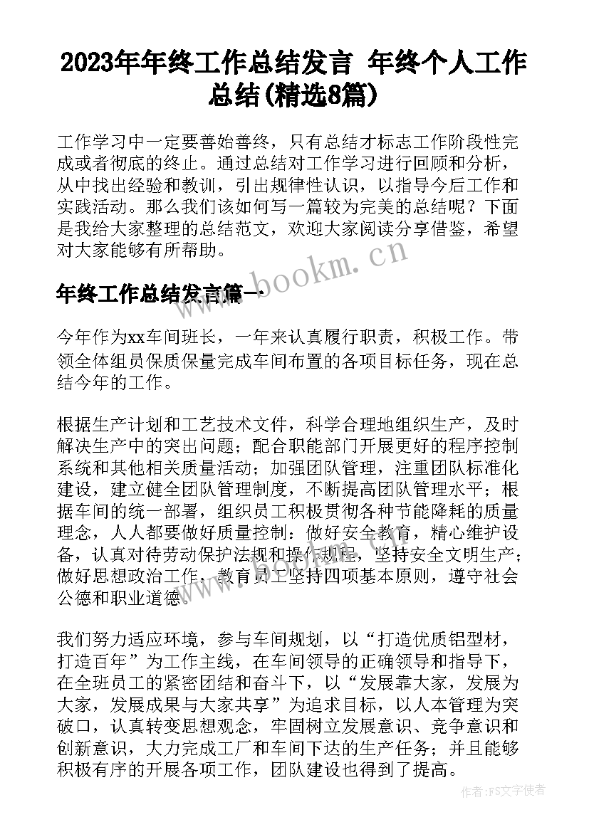 2023年年终工作总结发言 年终个人工作总结(精选8篇)