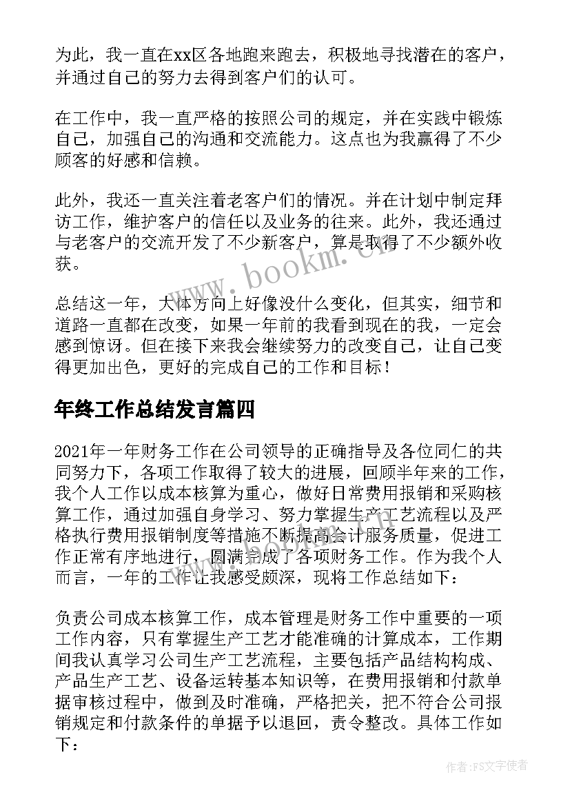 2023年年终工作总结发言 年终个人工作总结(精选8篇)