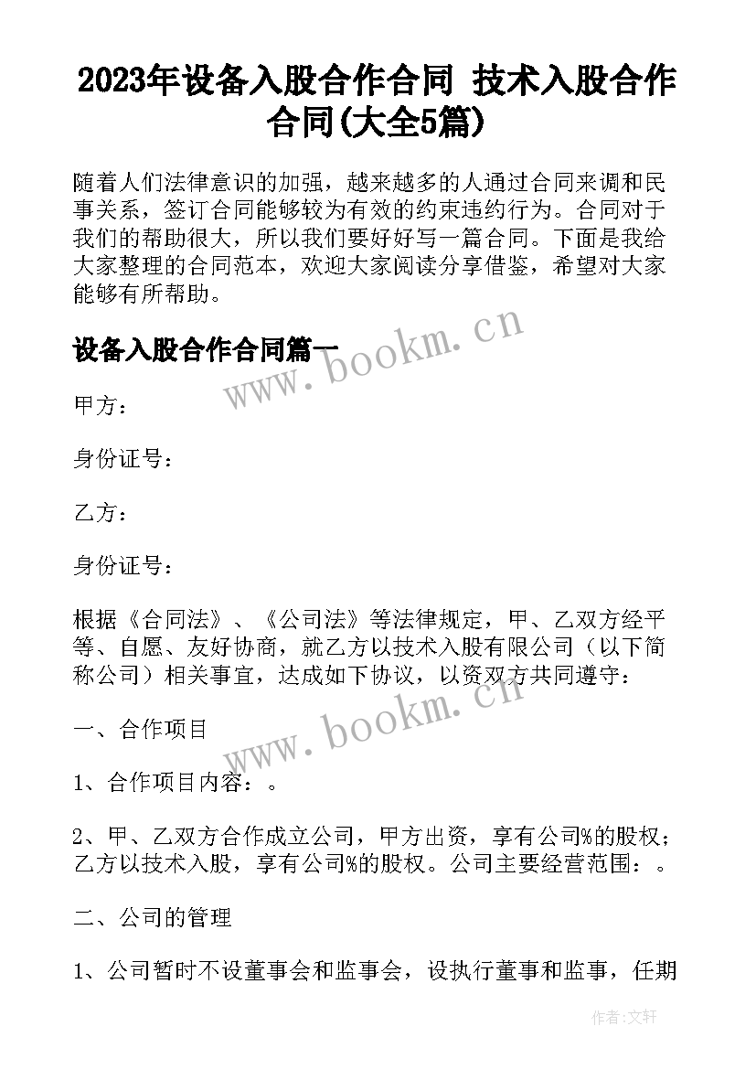 2023年设备入股合作合同 技术入股合作合同(大全5篇)