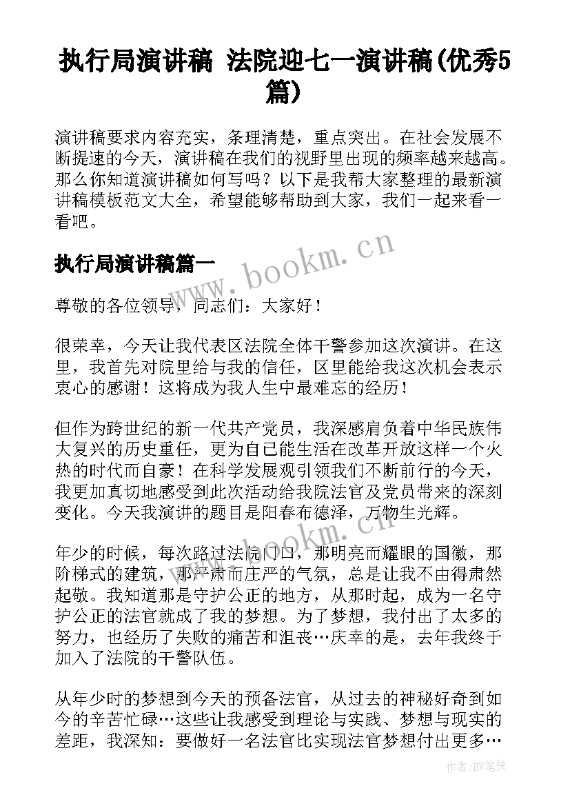 执行局演讲稿 法院迎七一演讲稿(优秀5篇)