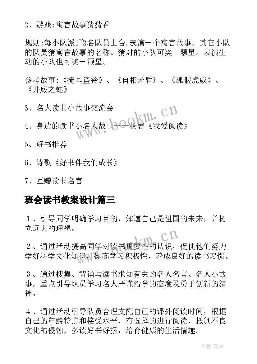 2023年班会读书教案设计 读书班会教案(精选5篇)