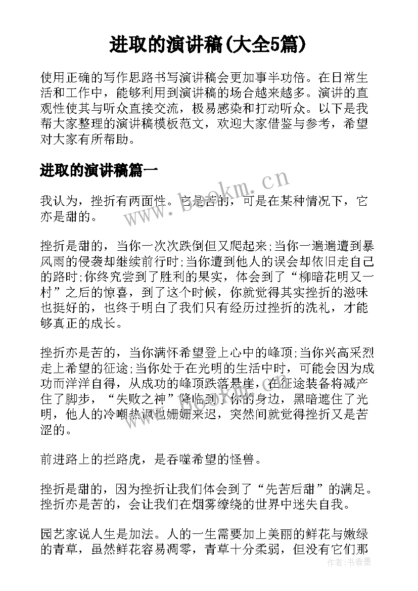 进取的演讲稿(大全5篇)