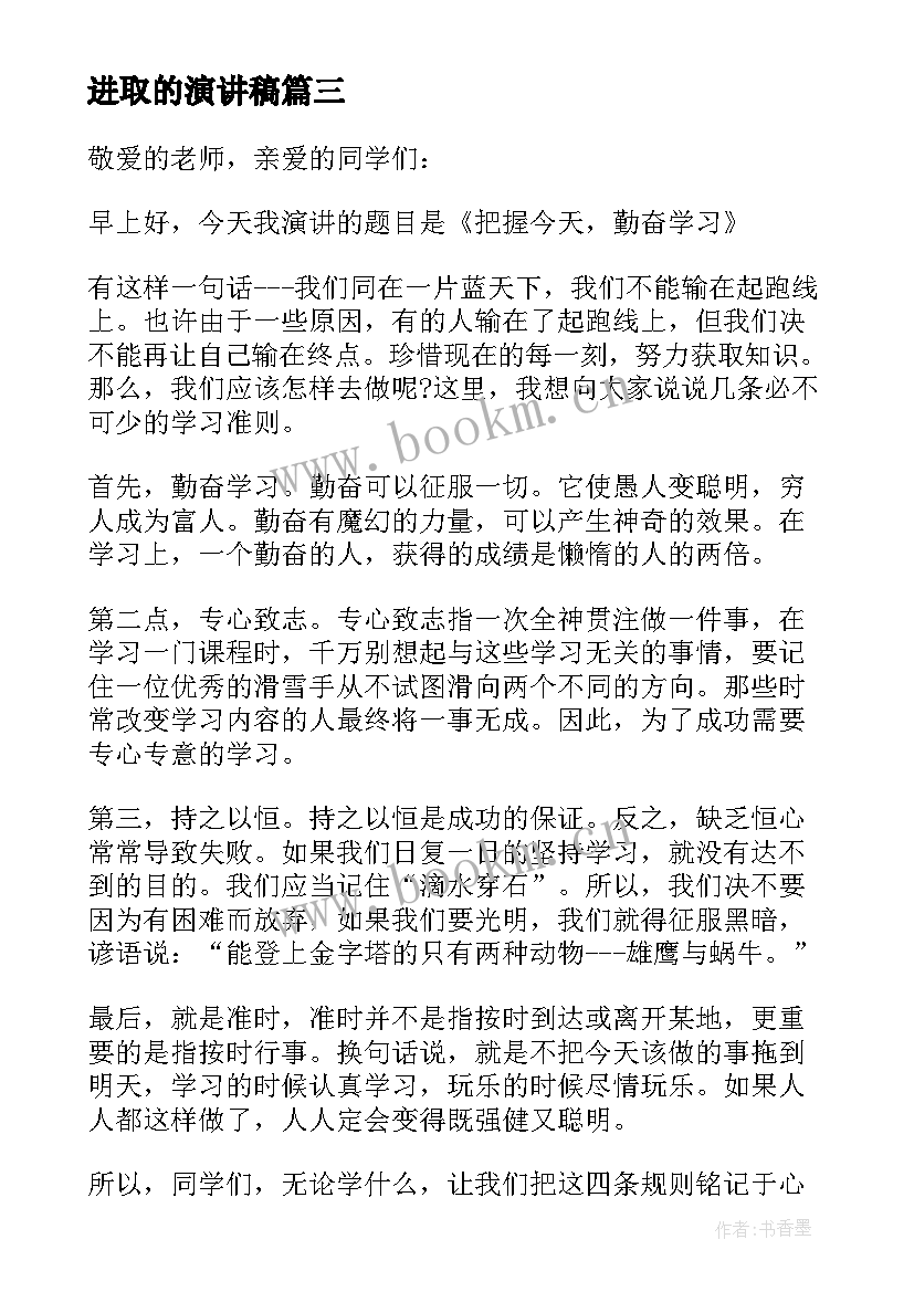 进取的演讲稿(大全5篇)