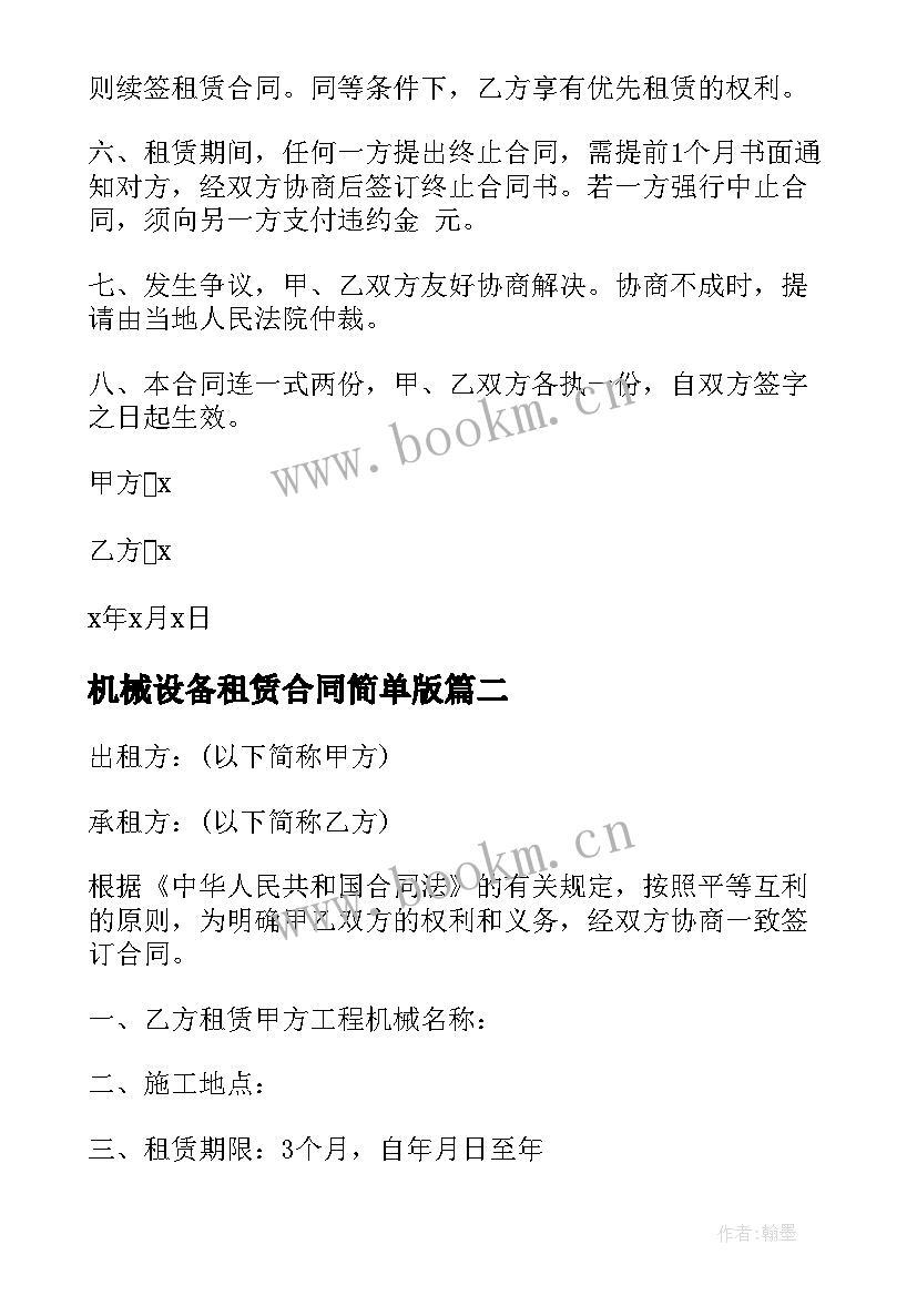 最新机械设备租赁合同简单版 简易房租赁合同(实用5篇)