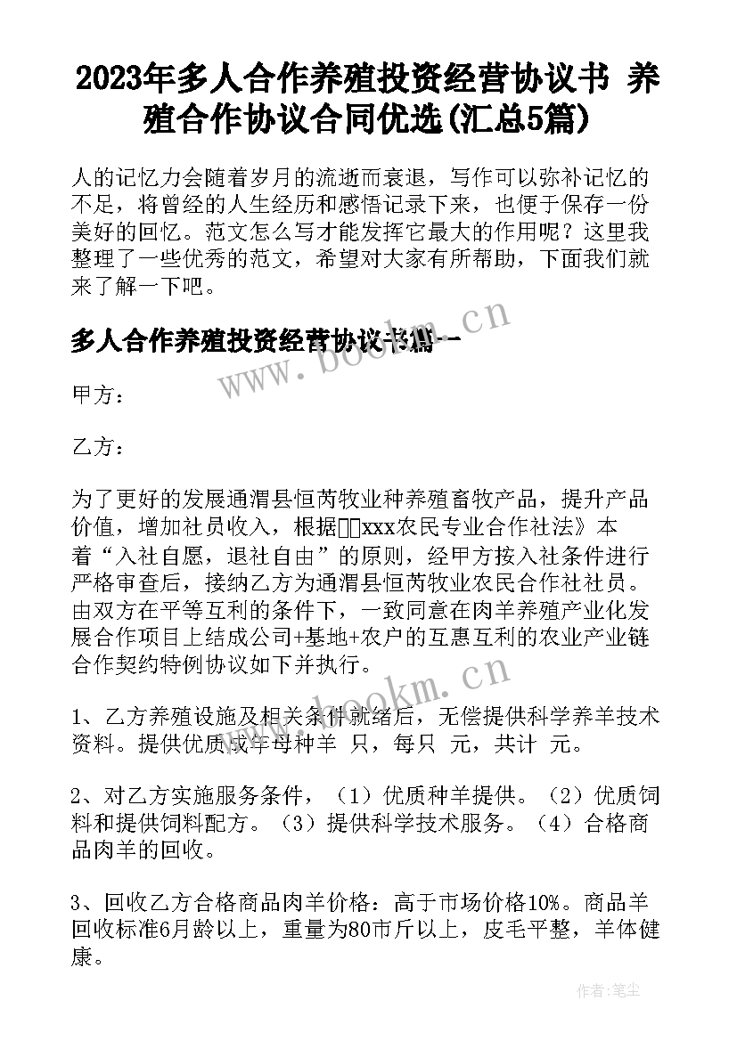 2023年多人合作养殖投资经营协议书 养殖合作协议合同优选(汇总5篇)