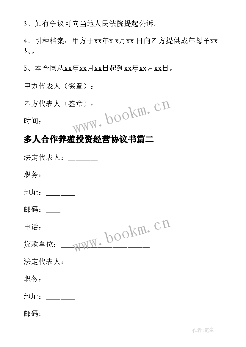 2023年多人合作养殖投资经营协议书 养殖合作协议合同优选(汇总5篇)