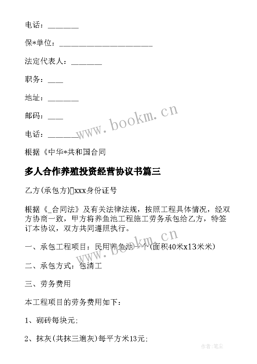 2023年多人合作养殖投资经营协议书 养殖合作协议合同优选(汇总5篇)