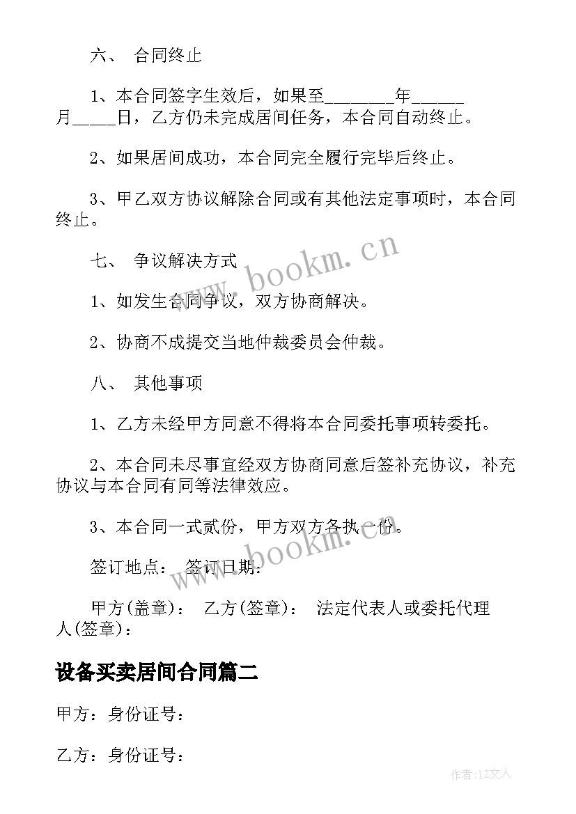 最新设备买卖居间合同(通用5篇)