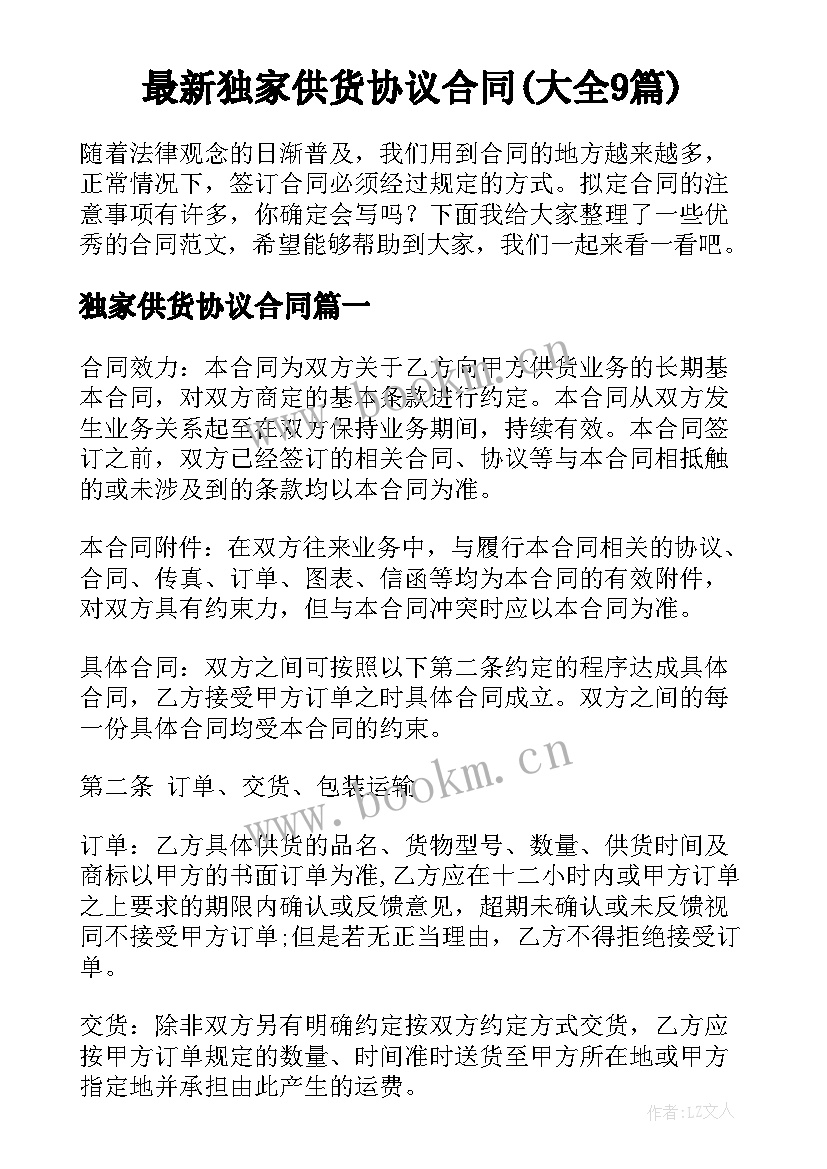 最新独家供货协议合同(大全9篇)