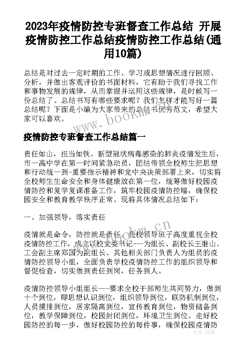 2023年疫情防控专班督查工作总结 开展疫情防控工作总结疫情防控工作总结(通用10篇)