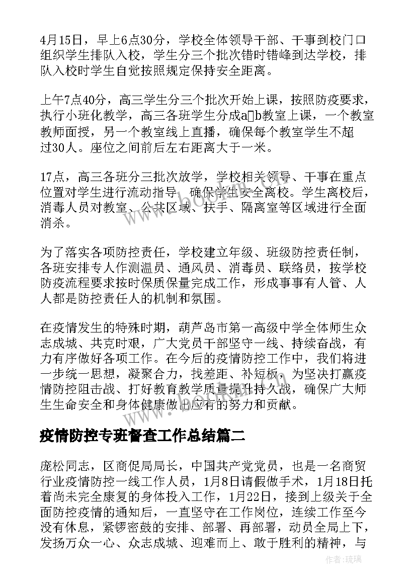 2023年疫情防控专班督查工作总结 开展疫情防控工作总结疫情防控工作总结(通用10篇)