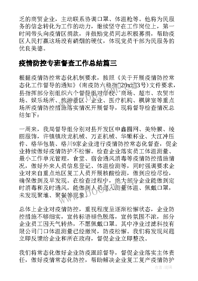 2023年疫情防控专班督查工作总结 开展疫情防控工作总结疫情防控工作总结(通用10篇)