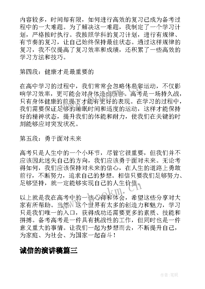 诚信的演讲稿(优质8篇)