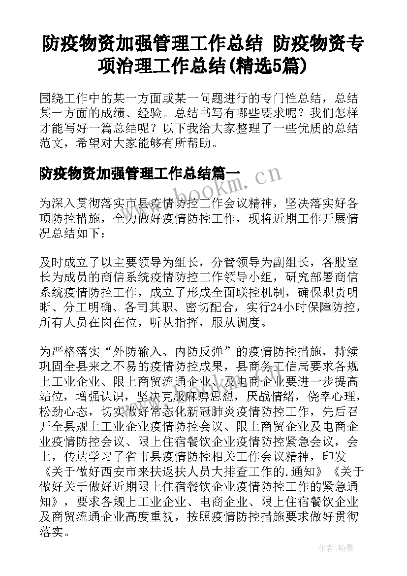 防疫物资加强管理工作总结 防疫物资专项治理工作总结(精选5篇)