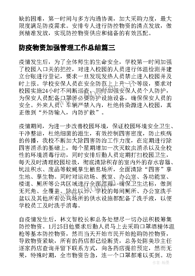 防疫物资加强管理工作总结 防疫物资专项治理工作总结(精选5篇)