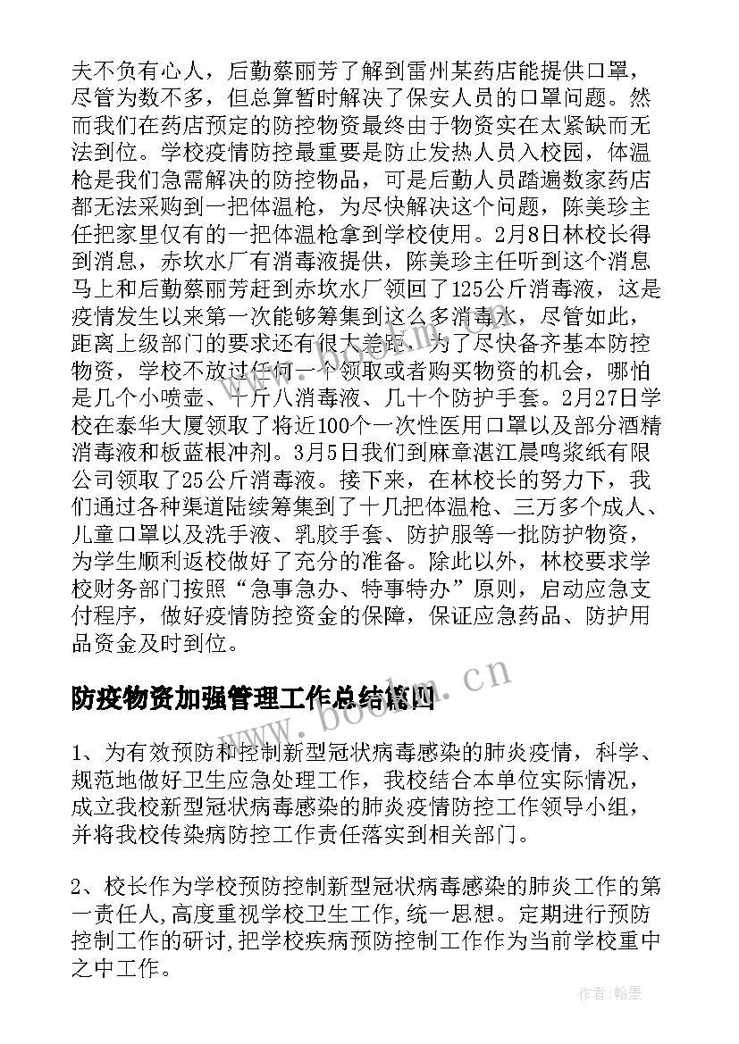 防疫物资加强管理工作总结 防疫物资专项治理工作总结(精选5篇)