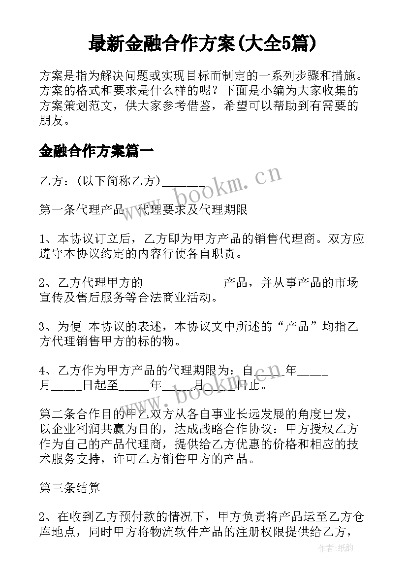 最新金融合作方案(大全5篇)