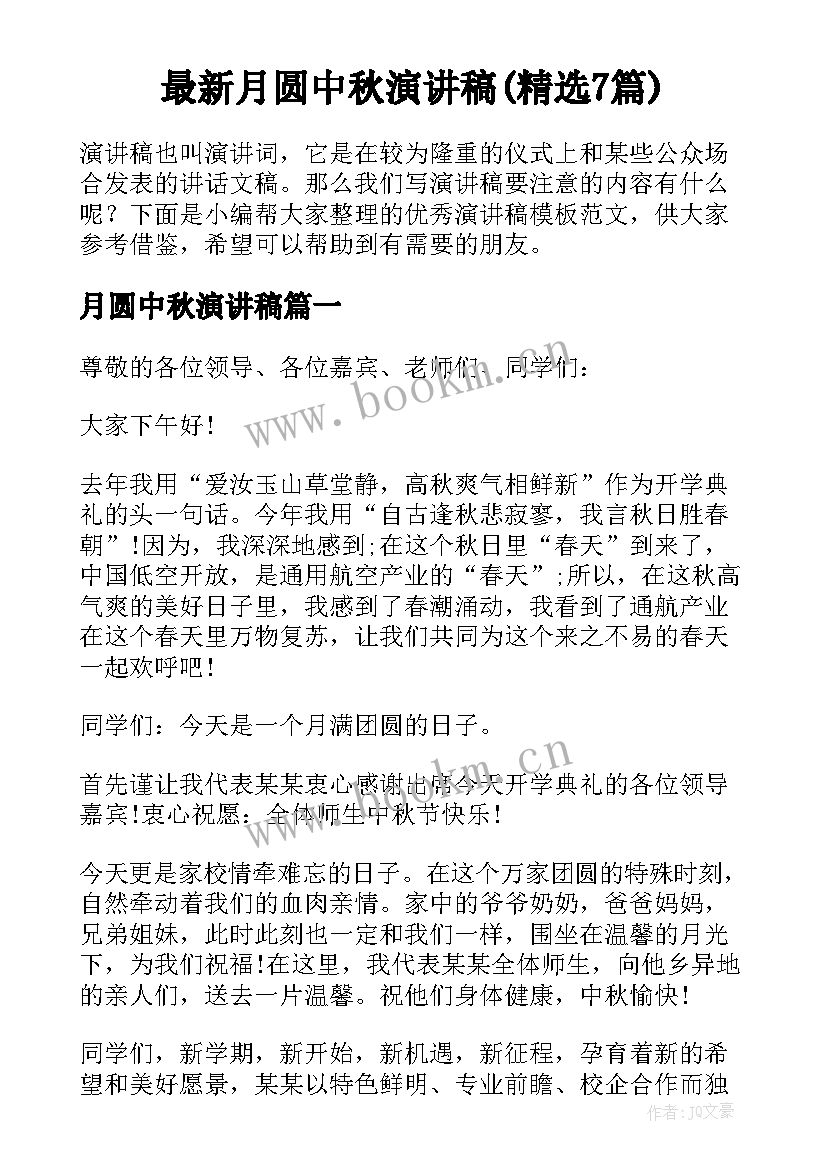 最新月圆中秋演讲稿(精选7篇)