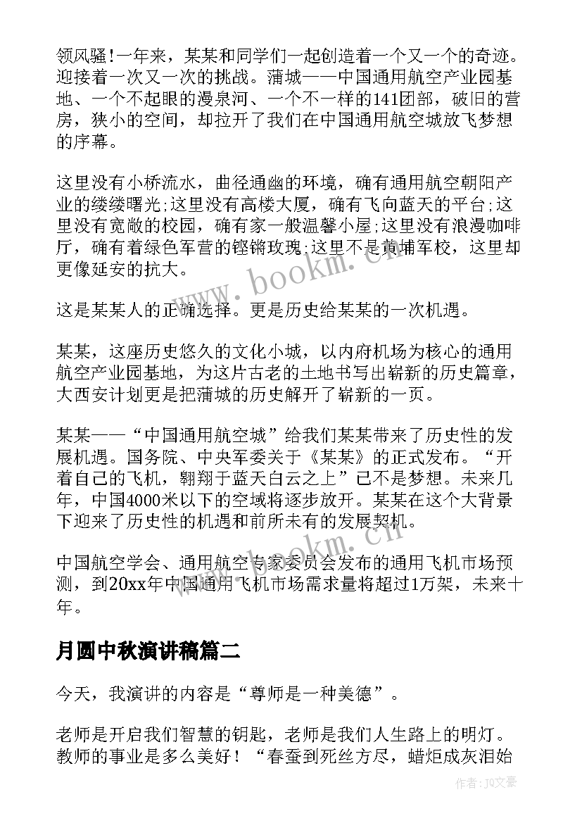 最新月圆中秋演讲稿(精选7篇)