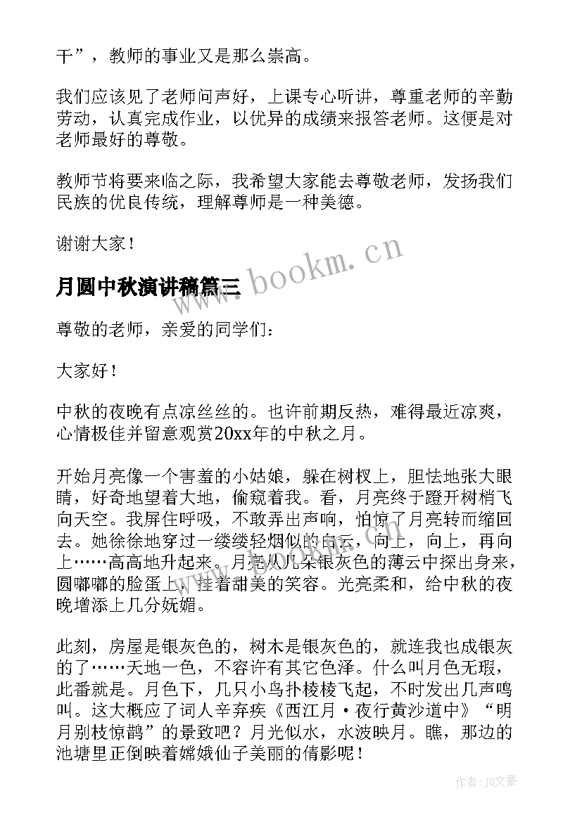 最新月圆中秋演讲稿(精选7篇)