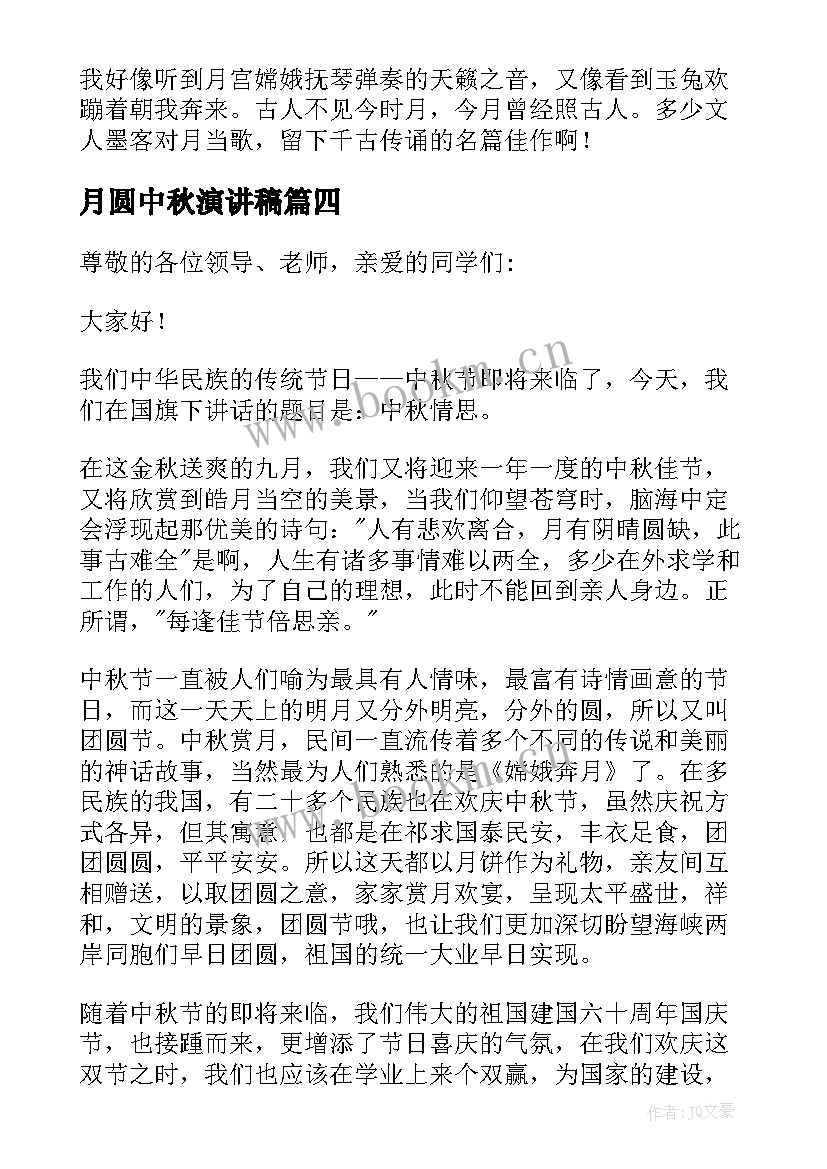 最新月圆中秋演讲稿(精选7篇)