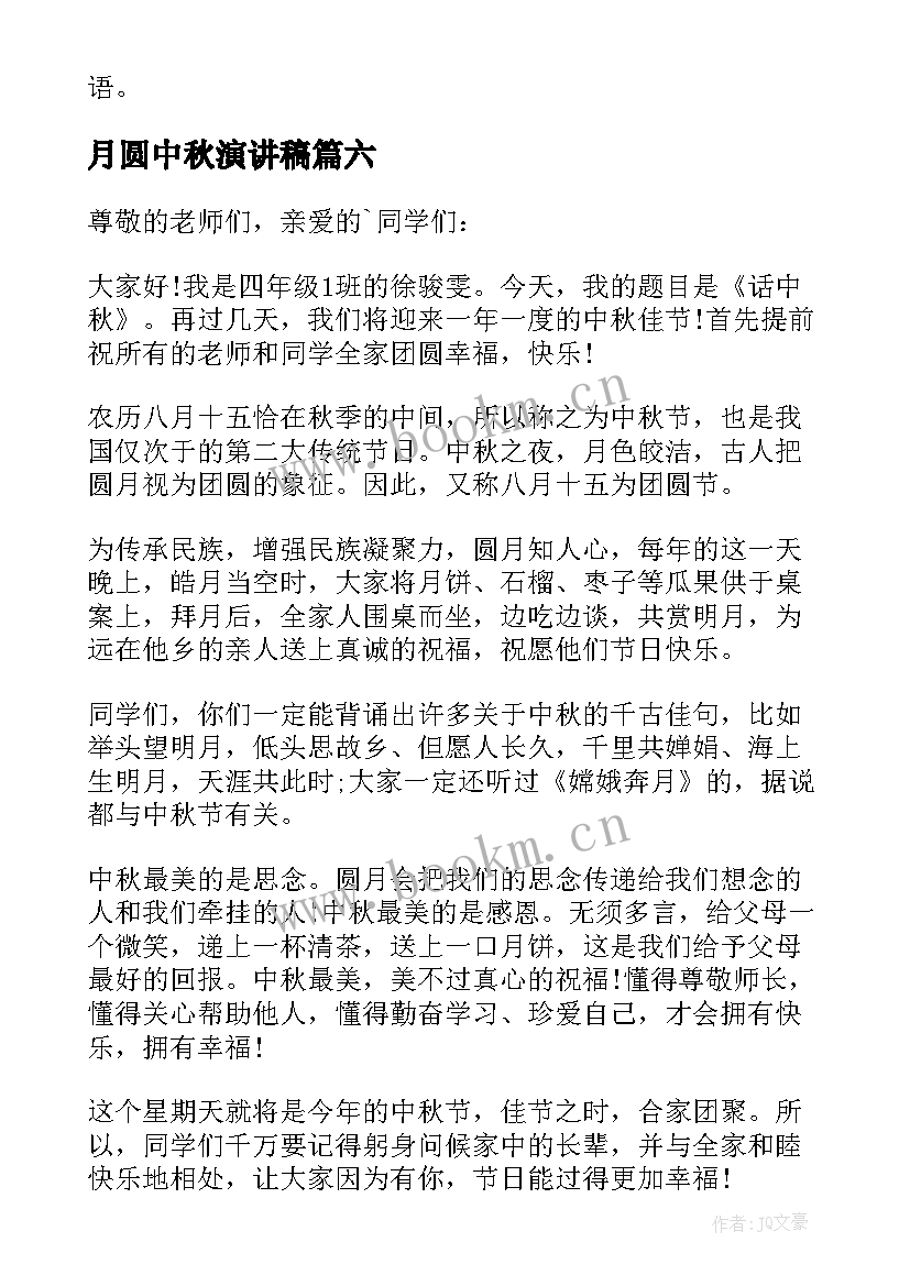 最新月圆中秋演讲稿(精选7篇)