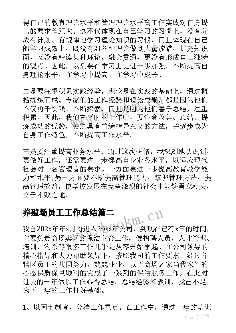 最新养殖场员工工作总结(通用5篇)