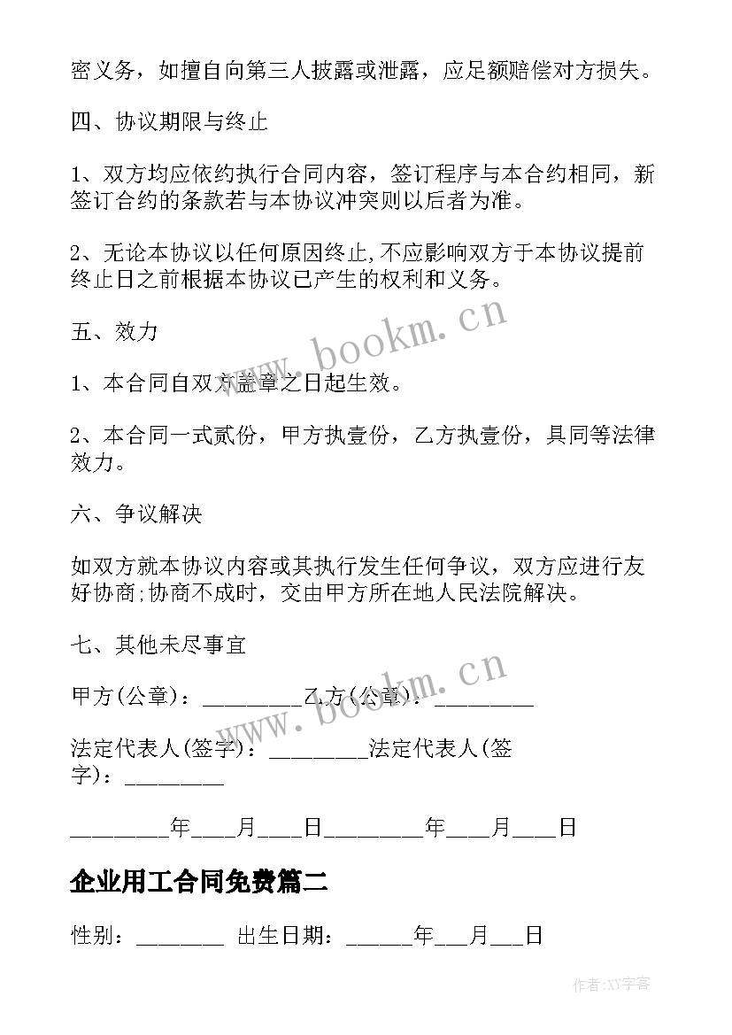 2023年企业用工合同免费(优秀7篇)