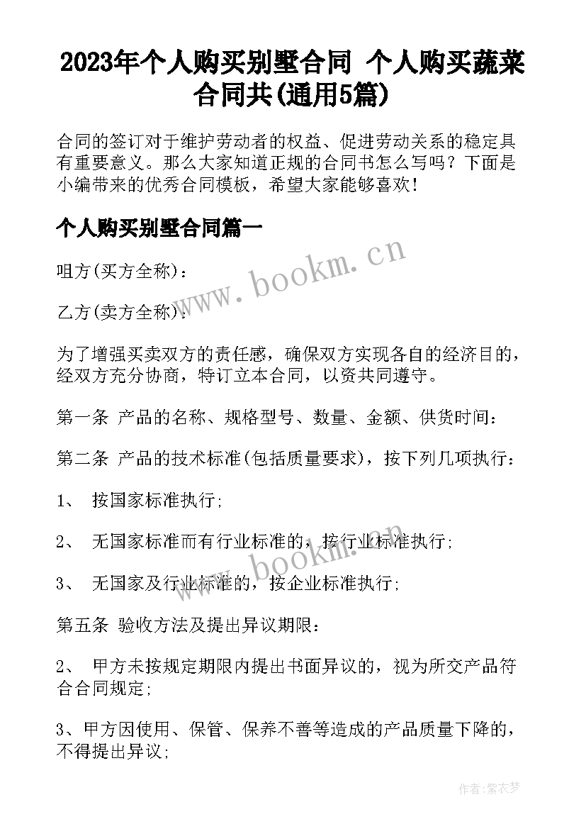 2023年个人购买别墅合同 个人购买蔬菜合同共(通用5篇)