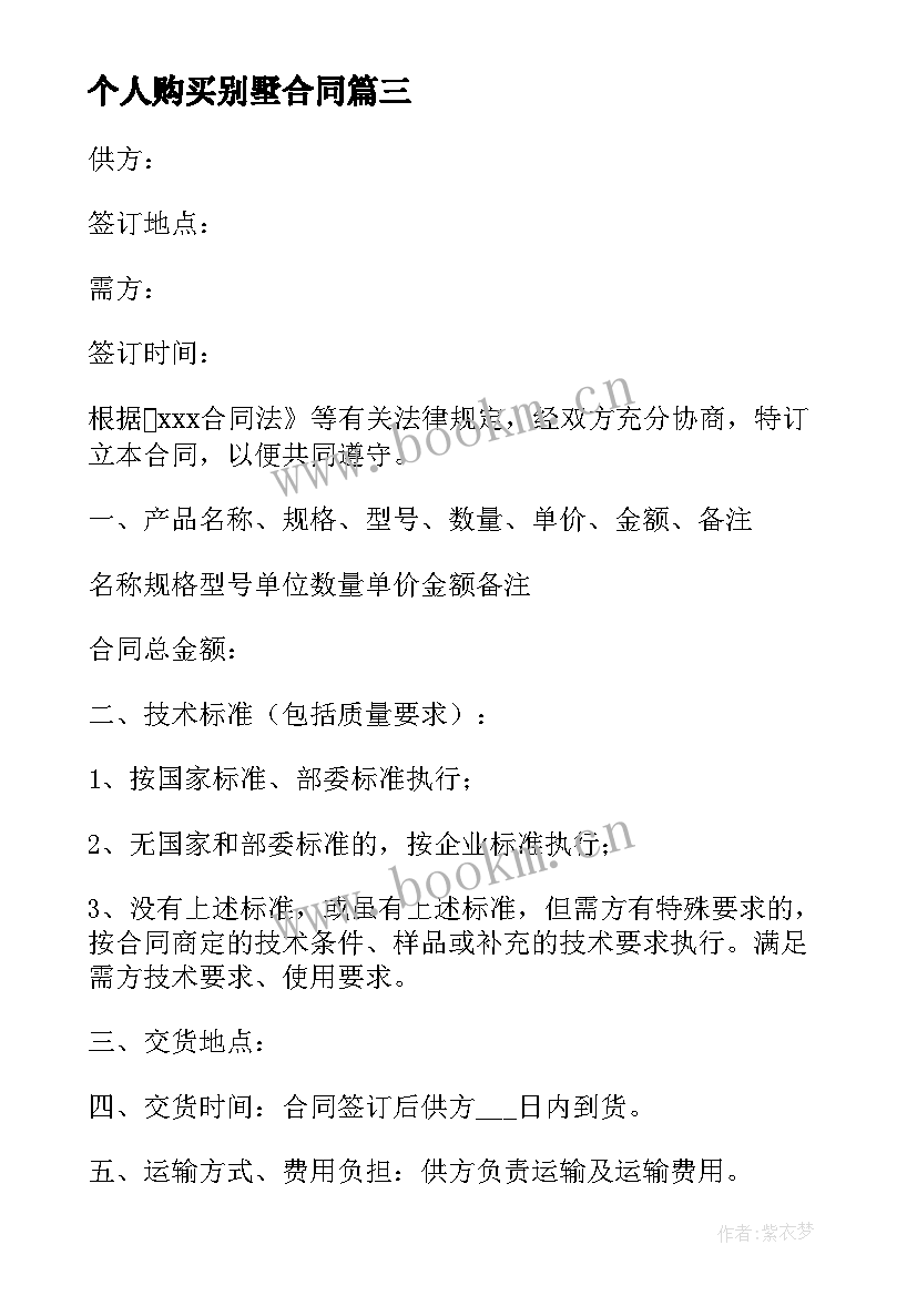 2023年个人购买别墅合同 个人购买蔬菜合同共(通用5篇)