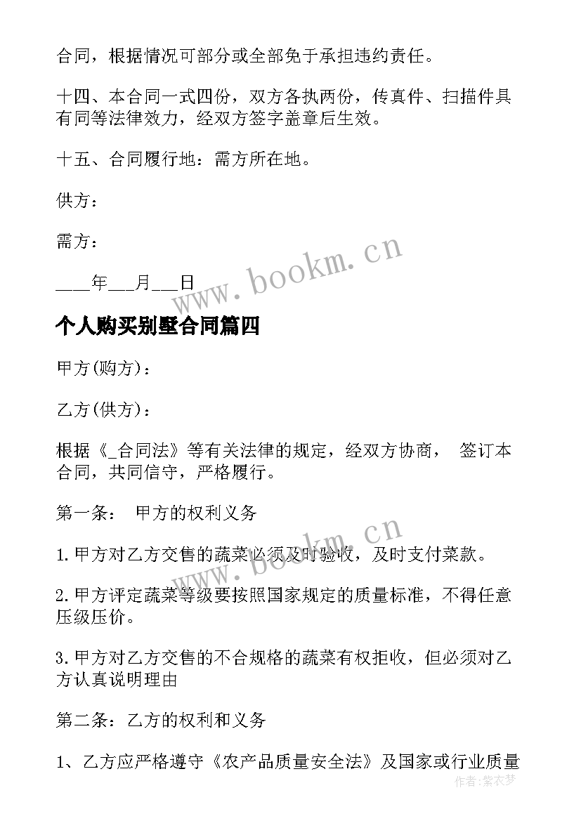 2023年个人购买别墅合同 个人购买蔬菜合同共(通用5篇)