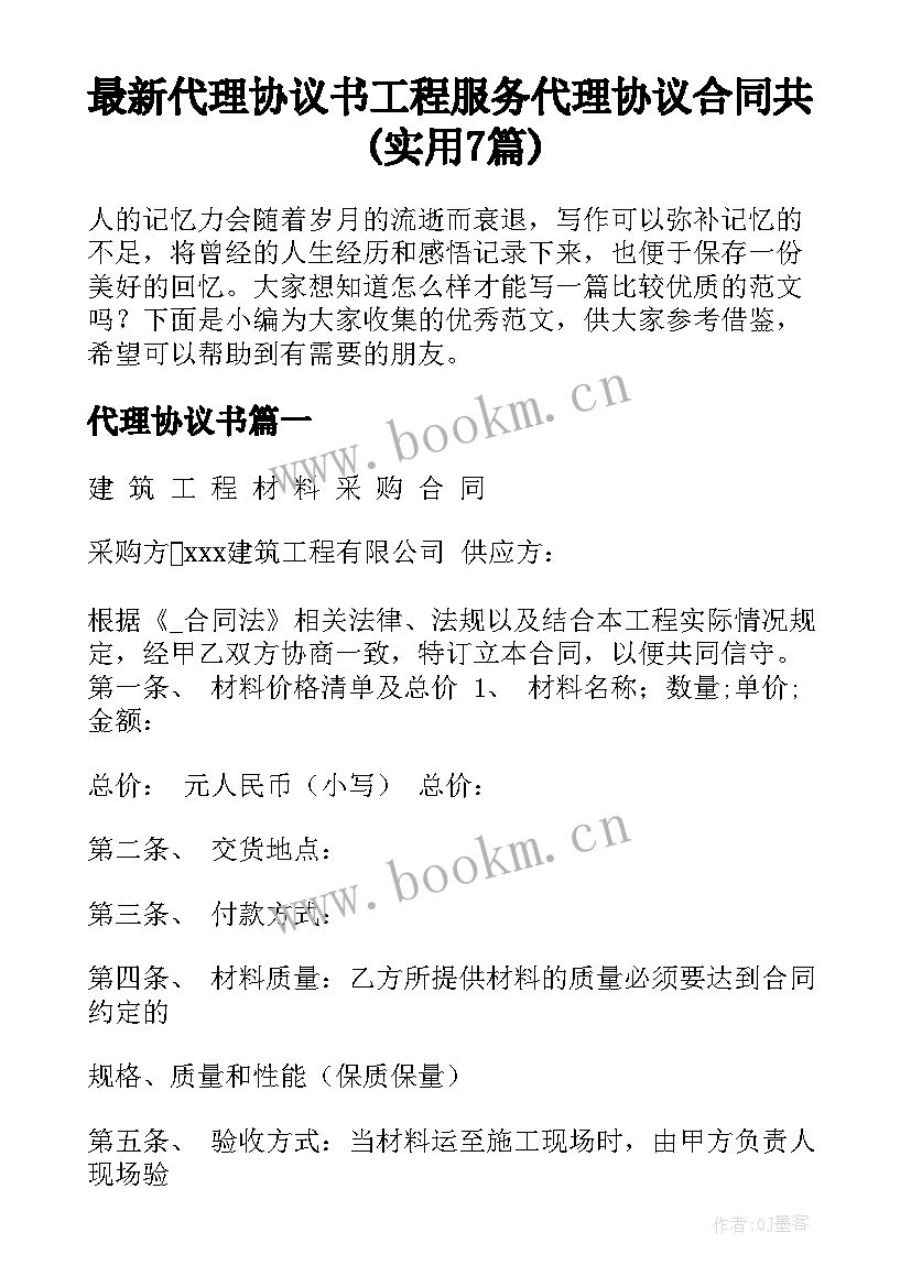 最新代理协议书 工程服务代理协议合同共(实用7篇)