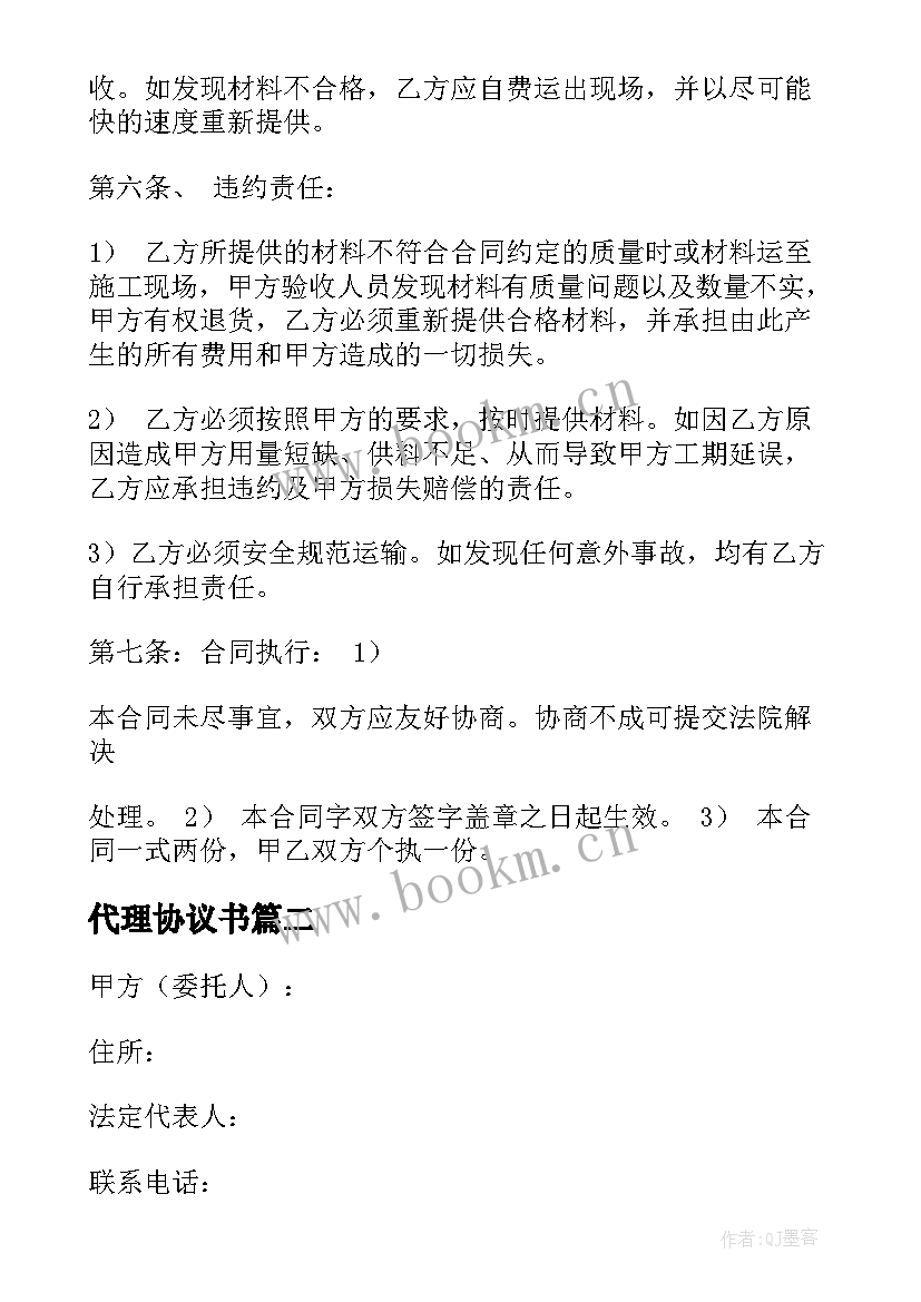 最新代理协议书 工程服务代理协议合同共(实用7篇)