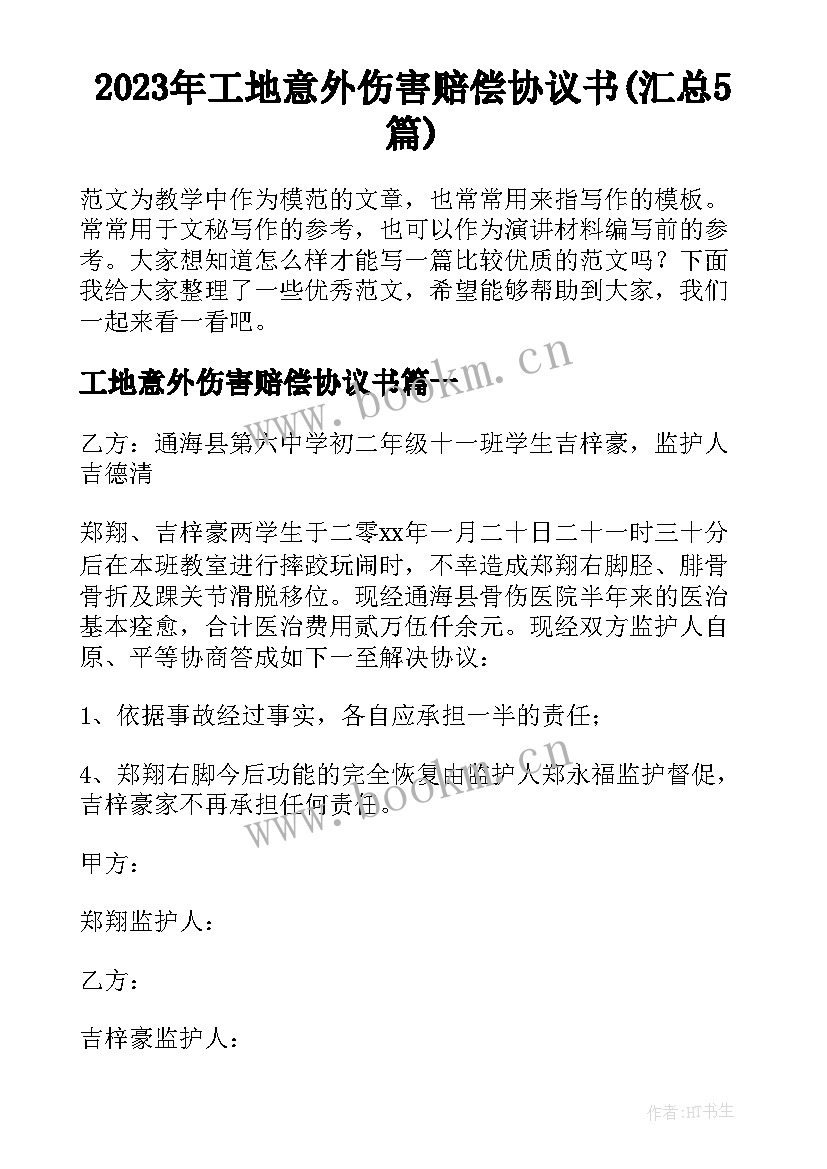 2023年工地意外伤害赔偿协议书(汇总5篇)