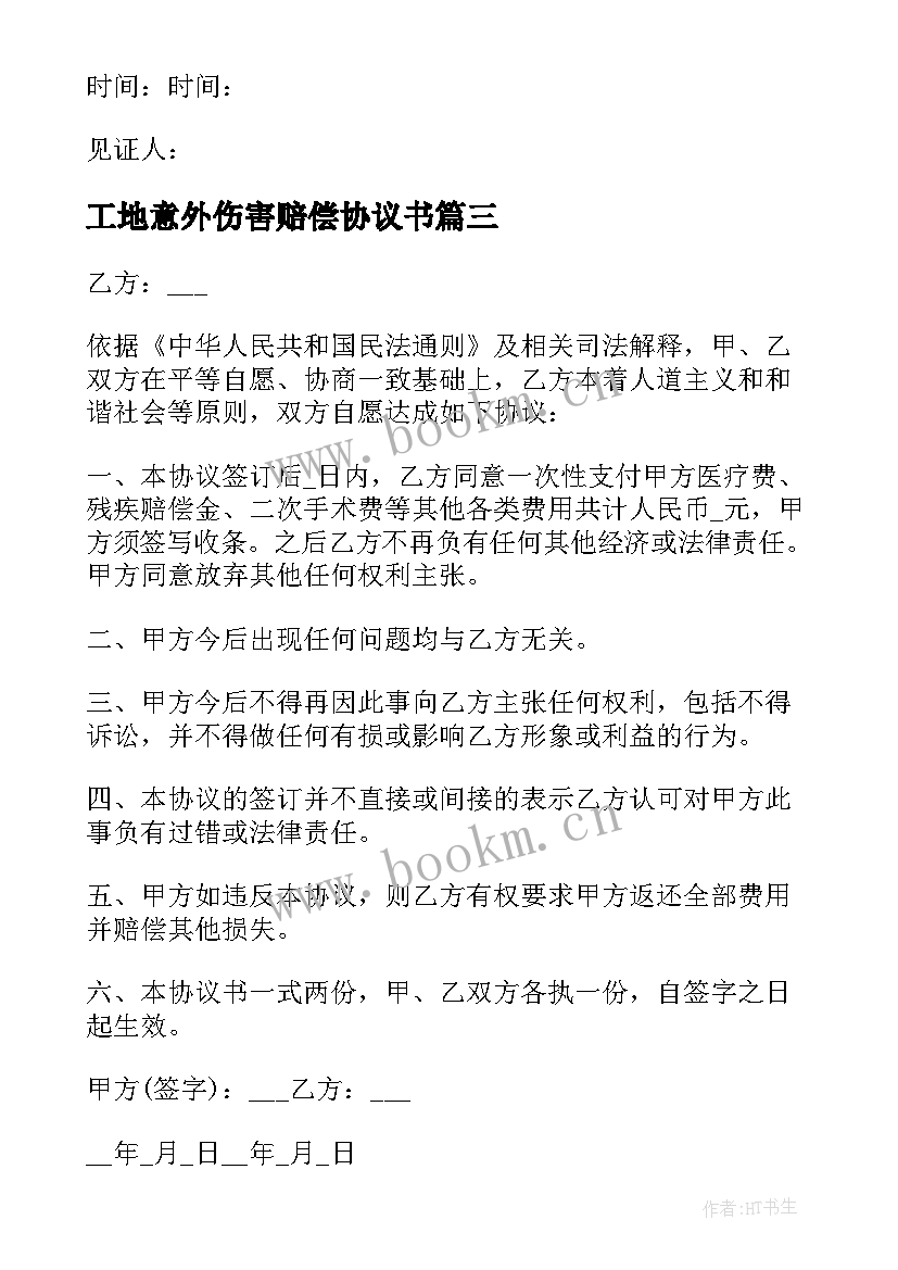 2023年工地意外伤害赔偿协议书(汇总5篇)