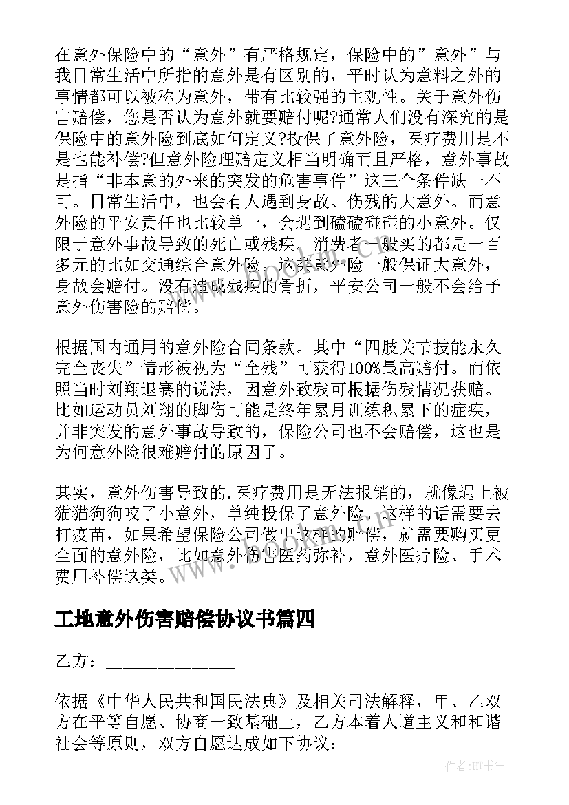 2023年工地意外伤害赔偿协议书(汇总5篇)