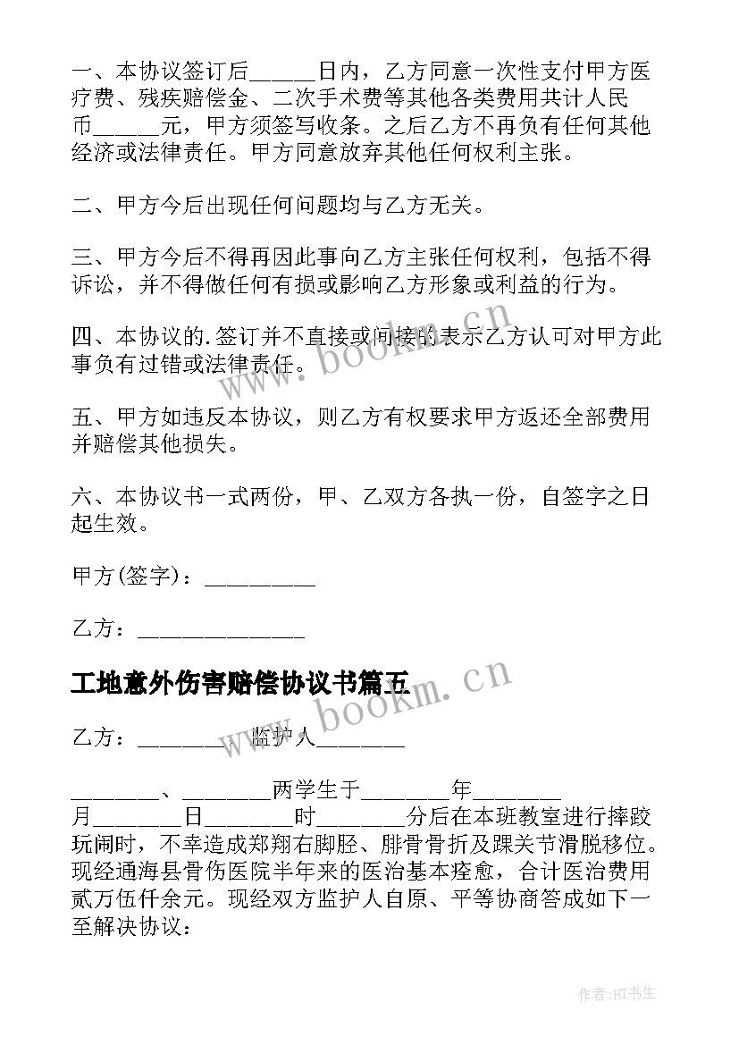 2023年工地意外伤害赔偿协议书(汇总5篇)