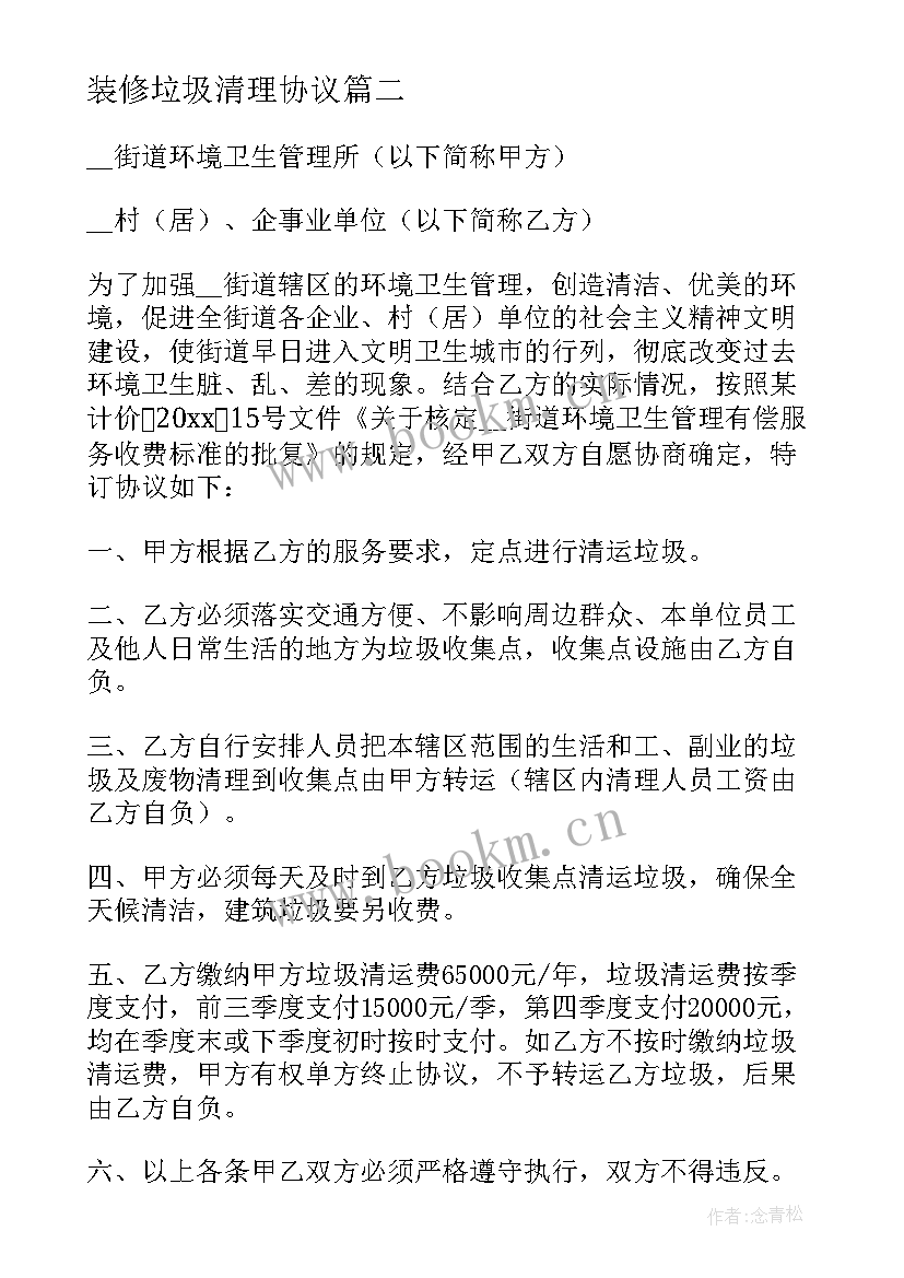 最新装修垃圾清理协议 垃圾清运协议书(精选5篇)