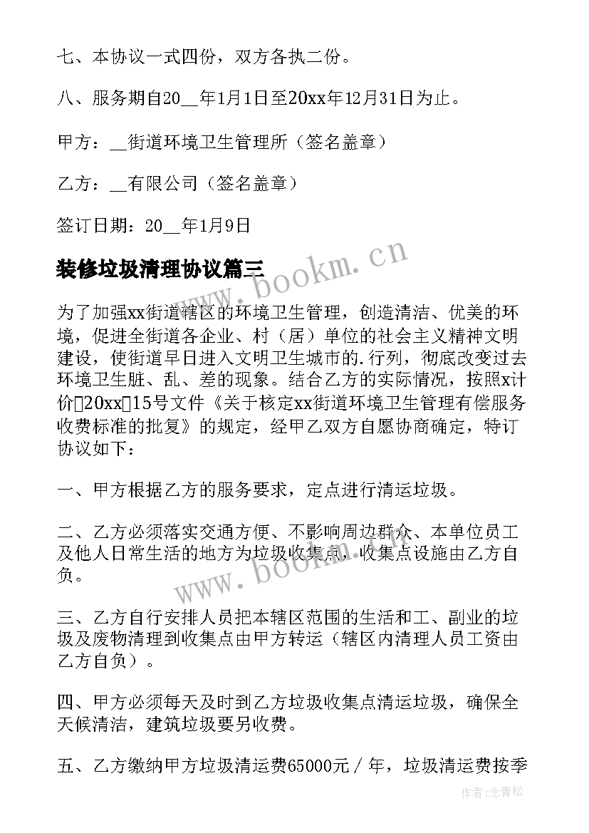 最新装修垃圾清理协议 垃圾清运协议书(精选5篇)