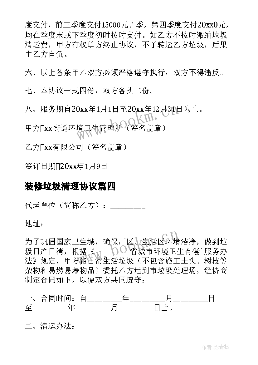 最新装修垃圾清理协议 垃圾清运协议书(精选5篇)