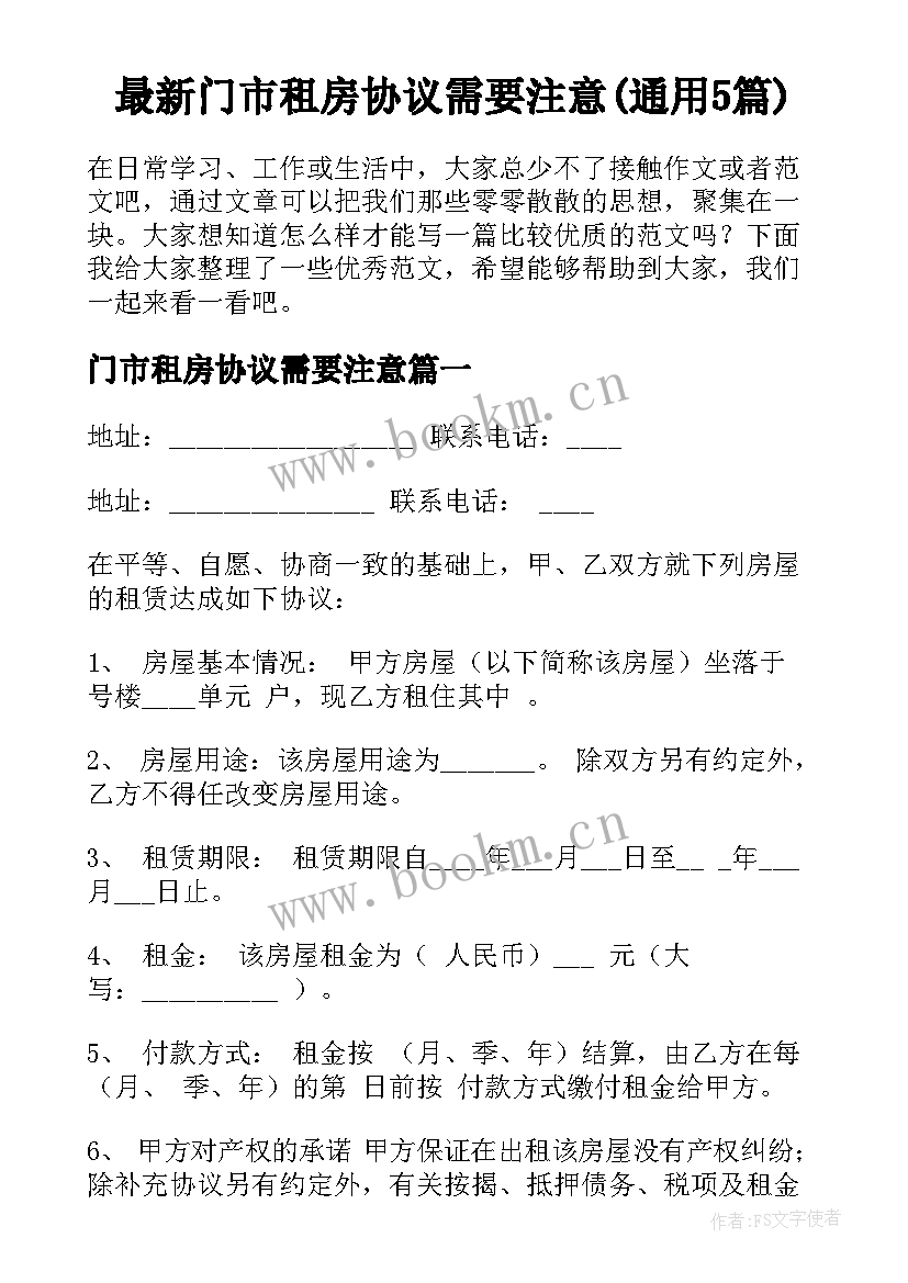 最新门市租房协议需要注意(通用5篇)