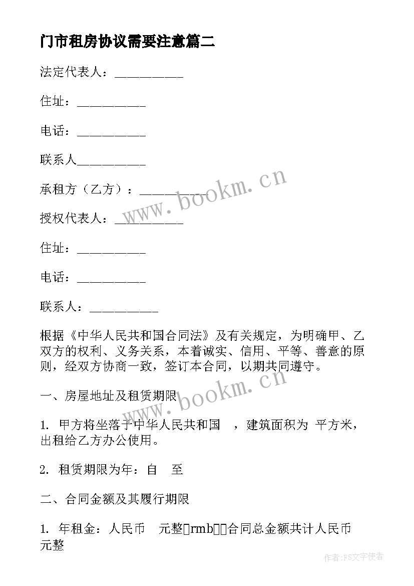 最新门市租房协议需要注意(通用5篇)